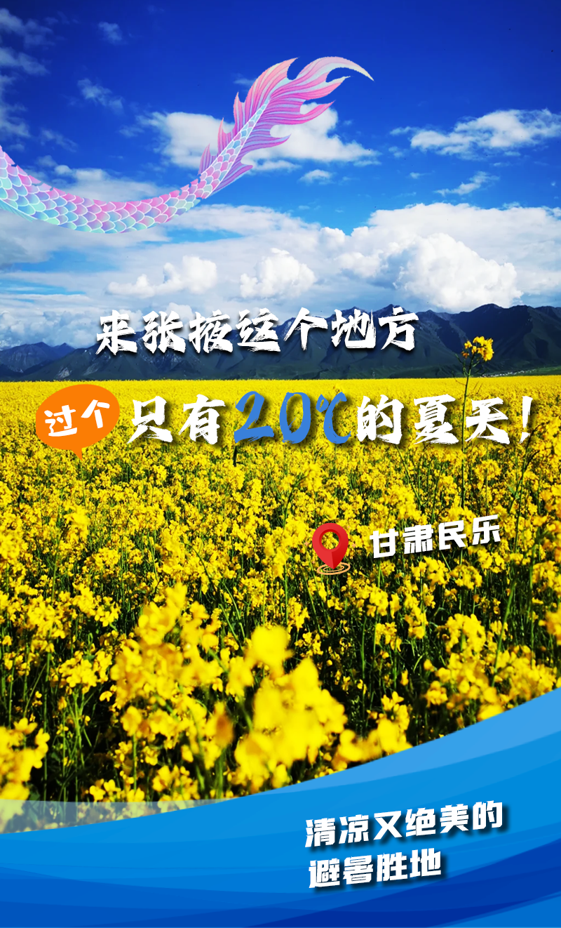 清凉又绝美的避暑胜地，来张掖民乐，过个只有20℃的夏天！