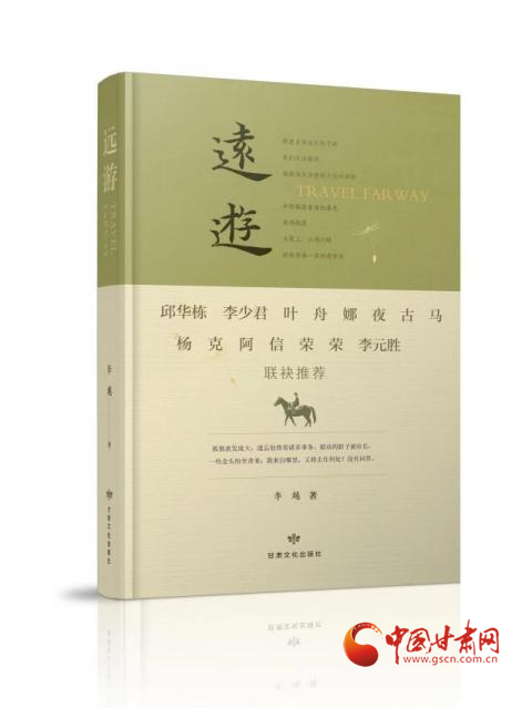 青年诗人李越诗集《远游》由甘肃文化出版社出版