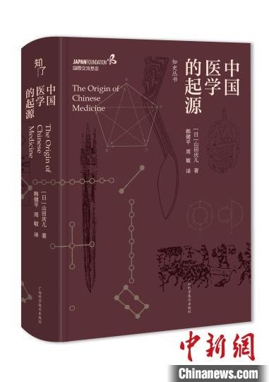 《中国医学的起源》发布 推进中医药文化传播