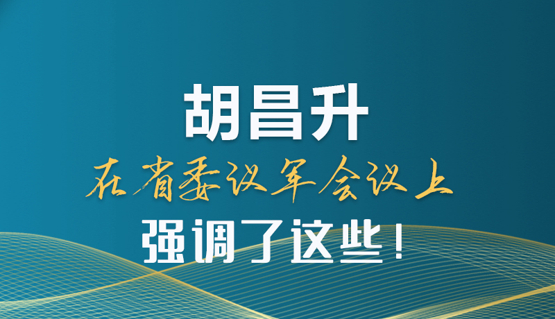 图解|胡昌升在省委议军会议上强调了这些！