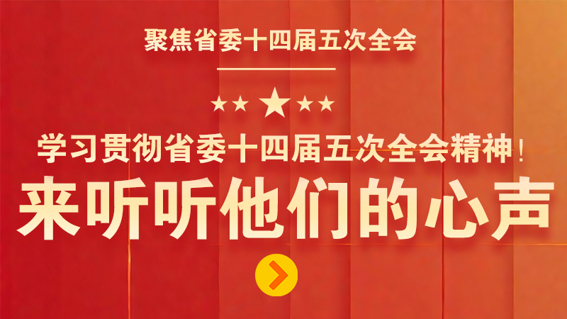 有声海报|学习贯彻省委十四届五次全会精神！来听听他们的心声