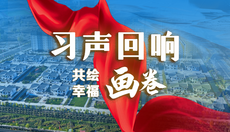 【习声回响·共绘幸福画卷】实事可感可及 以民生“温度”标注幸福“刻度”