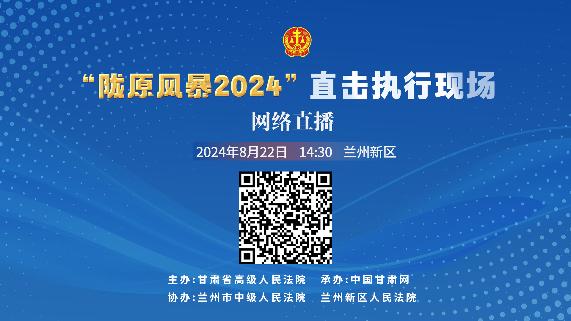 直播丨“陇原风暴2024”直击执行现场直播—新区站