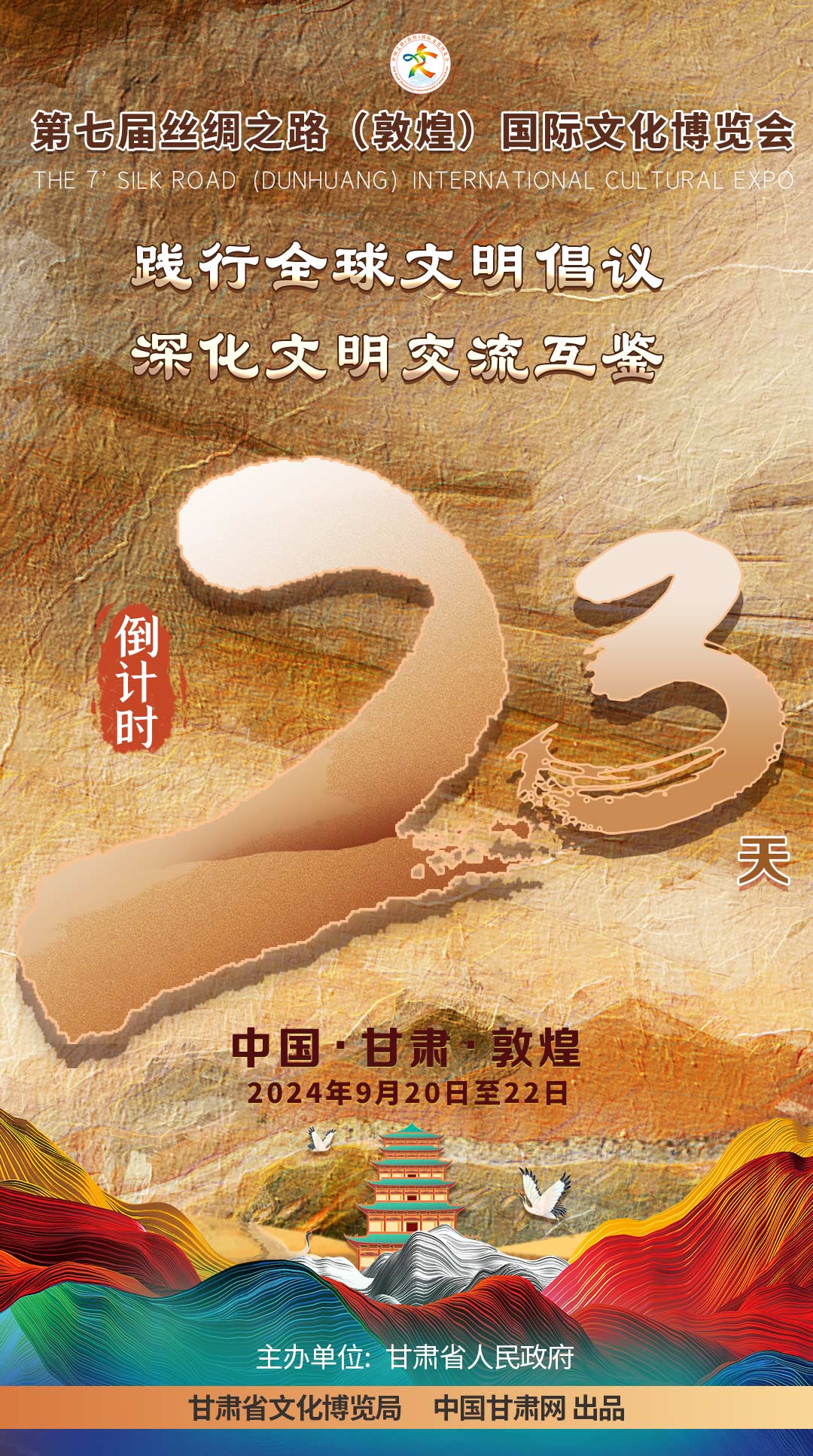 海报| 第七届敦煌文博会进入倒计时23天