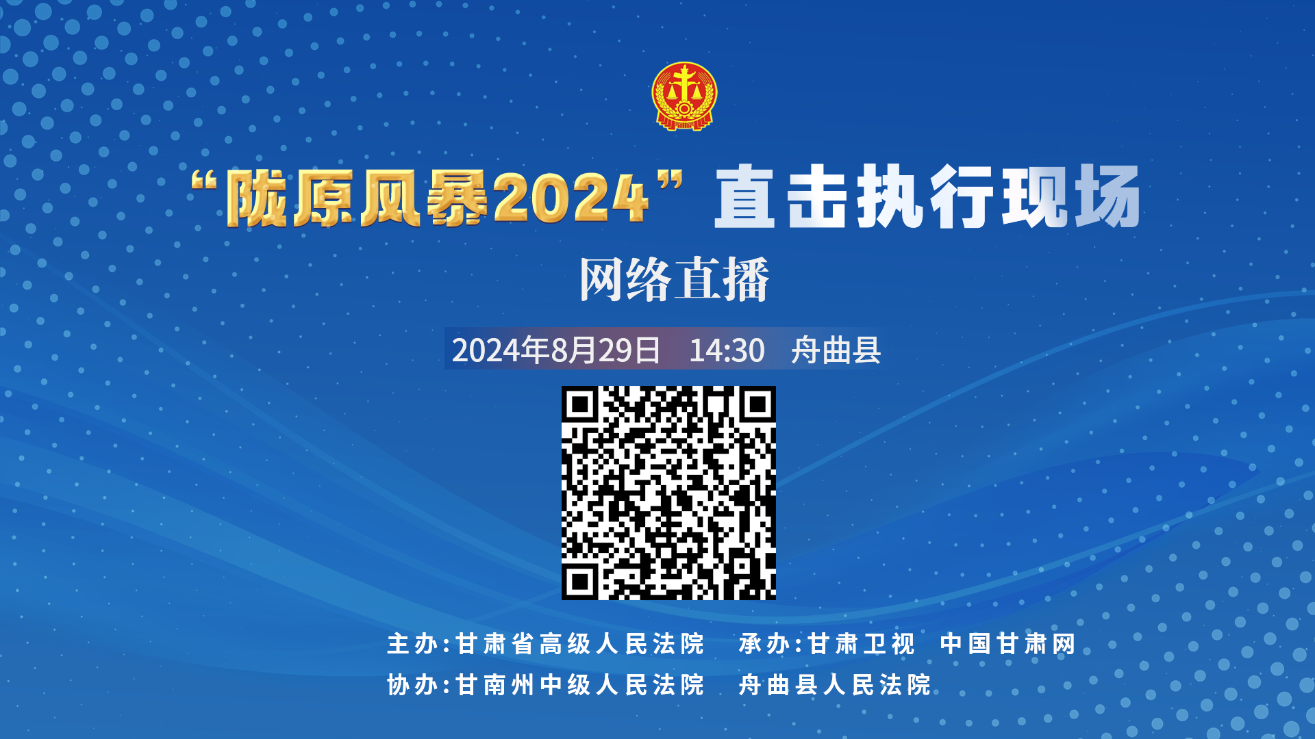 直播丨“陇原风暴2024”直击执行现场直播—舟曲站