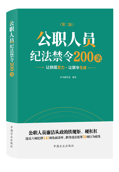 公职人员纪法禁令200条.png