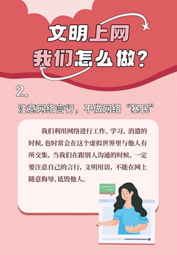 文明上网我们应该怎么做？