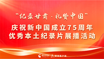 【专题】“纪录甘肃·礼赞中国”庆祝新中国成立75周年优秀本土纪录片展播活动 