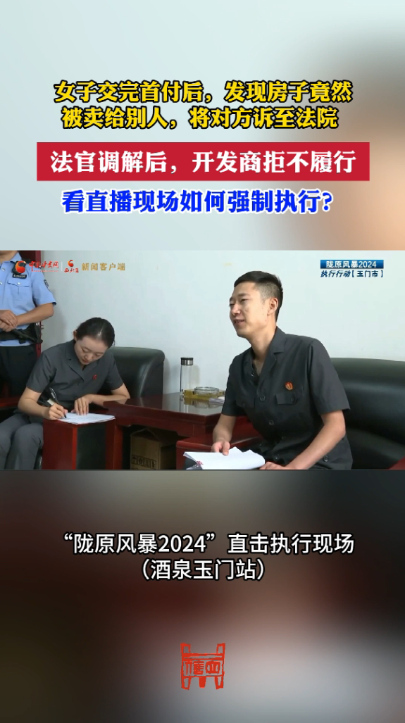 女于交完首付后，发现房手竟然被卖给别人。将对方诉至法院 法官调解后，开发商拒不履行 看直播现场如何强制执行?