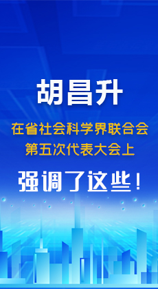 图解|胡昌升在省社会科学界联合会第五次代表大会上强调了这些！