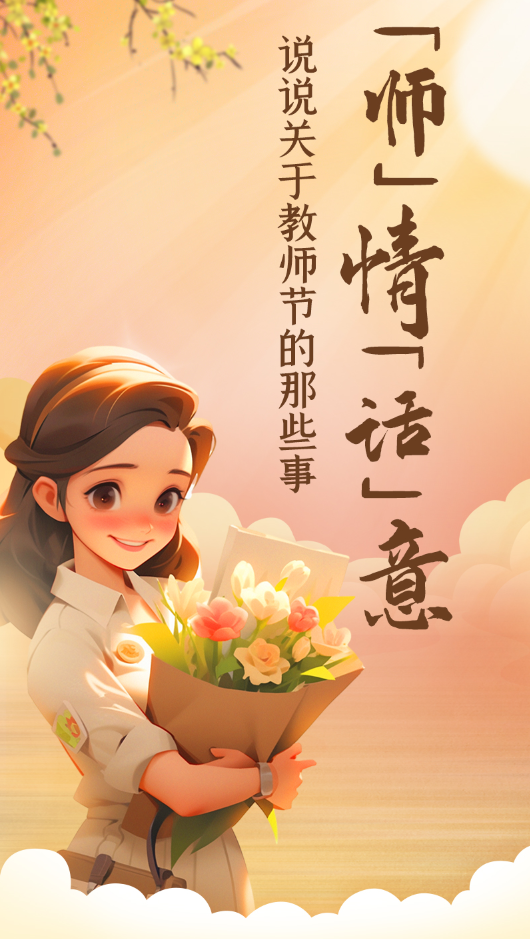 【教师节特刊·长图】“师”情“话”意  说说关于教师节的那些事