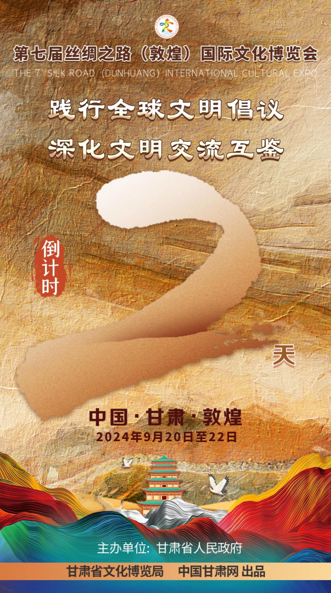 视频海报| 第七届敦煌文博会进入倒计时2天