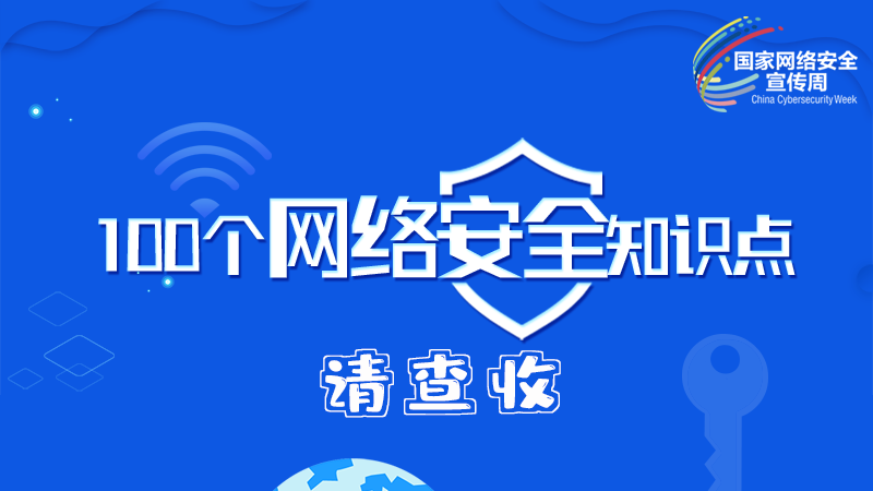 【2024年甘肃省网络安全宣传周】图解|100个网络安全知识点，请查收→