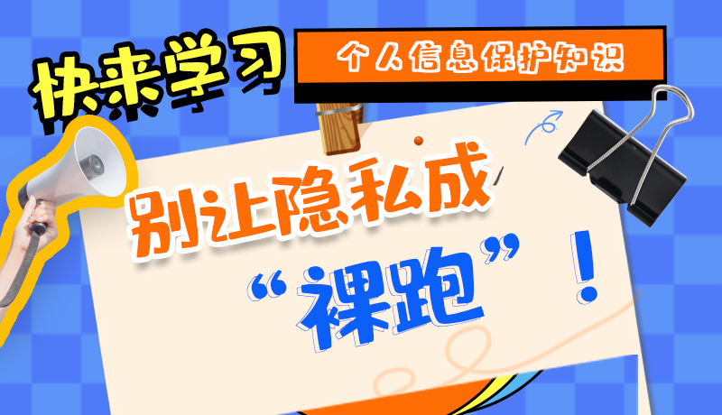 【2024年甘肃省网络安全宣传周】长图|快来学习个人信息保护知识，别让隐私成“裸跑”！