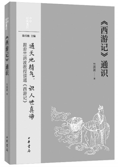 无限妙处说西游——访《〈西游记〉通识》作者竺洪波