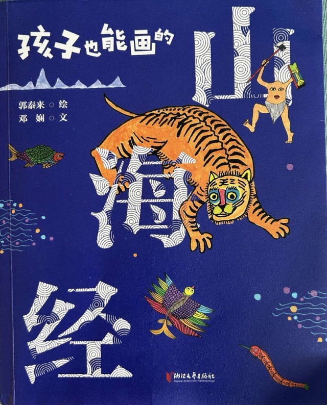 《孩子也能画的山海经》：奇妙多姿的现代版怪兽大合集