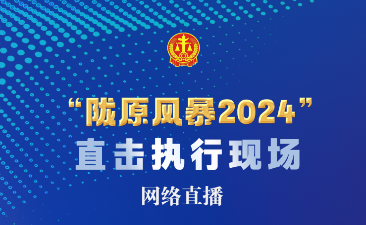 直播预告 | 下午2点30分！“陇原风暴2024”执行行动走进陇南