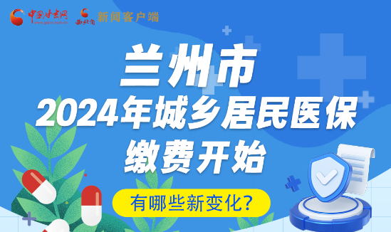 一图速看|兰州市2024年城乡居民医保缴费开始，有哪些新变化→