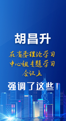 图解|胡昌升在省委理论学习中心组专题学习会议上强调了这些！