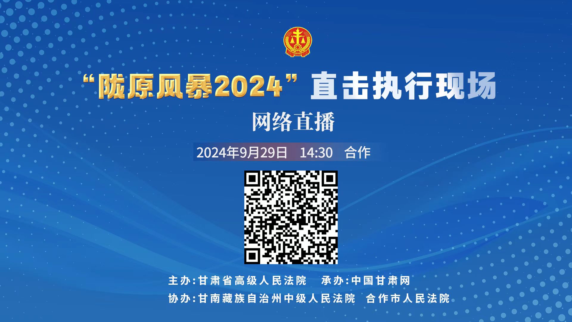 直播丨“陇原风暴2024”直击执行现场直播—合作站