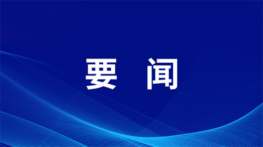 省委常委会召开会议 省委书记胡昌升主持  传达学习习近平总书记重要讲话精神 研究贯彻落实意见 部署经济发展等工作