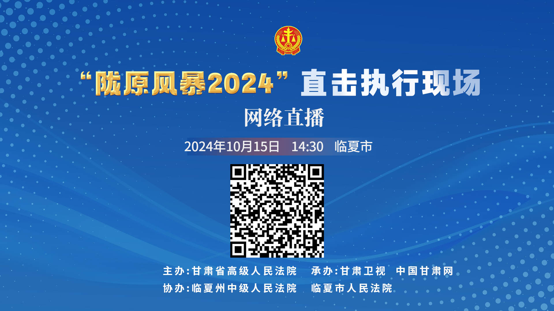 直播丨“陇原风暴2024”直击执行现场直播—临夏市站