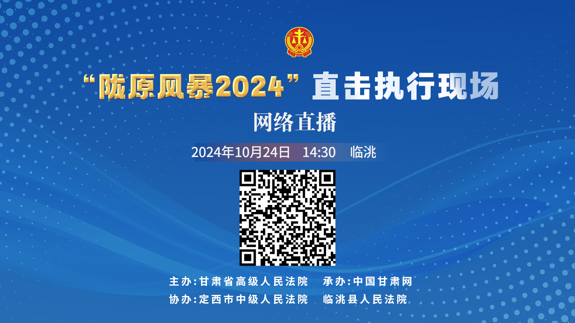  直播丨“陇原风暴2024”直击执行现场直播—临洮站