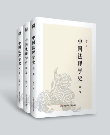 “中国法理学史”的蕴蓄