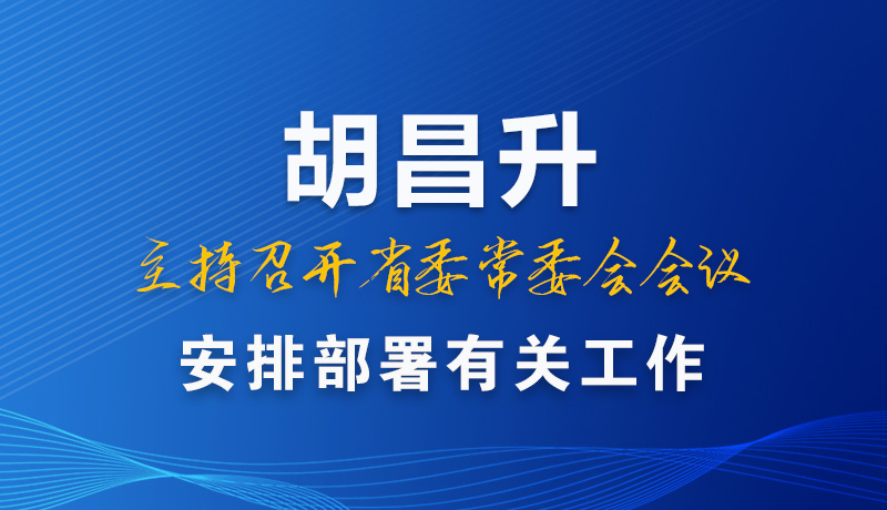 图解|胡昌升主持召开省委常委会会议 安排部署有关工作