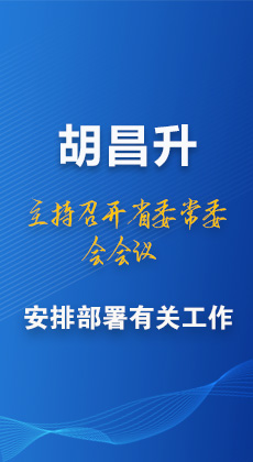 图解|胡昌升主持召开省委常委会会议 安排部署有关工作