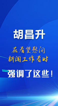 图解|胡昌升在看望慰问新闻工作者时强调了这些！