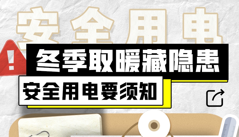 图解|冬季取暖藏隐患 安全用电要须知