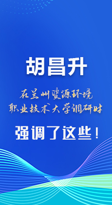 图解|胡昌升在兰州资源环境职业技术大学调研时强调了这些！