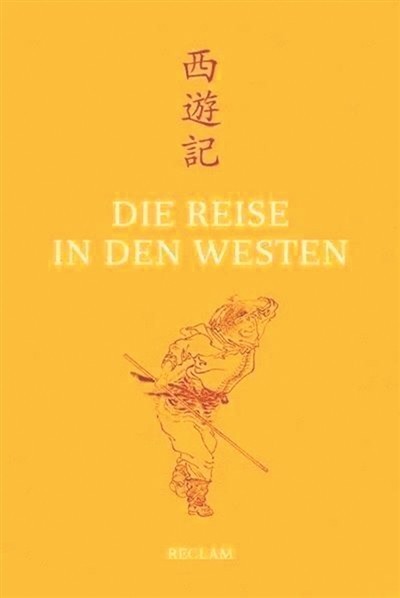 17载译成德文版《西游记》（海客话中国）