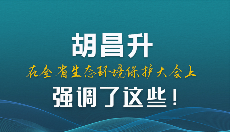 图解|胡昌升在全省生态环境保护大会上强调了这些！