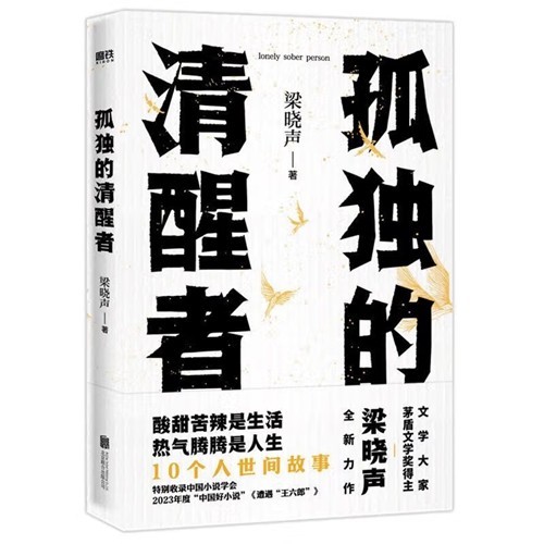 梁晓声《孤独的清醒者》：理性而清醒地洞察人世间