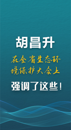 图解|胡昌升在全省生态环境保护大会上强调了这些！