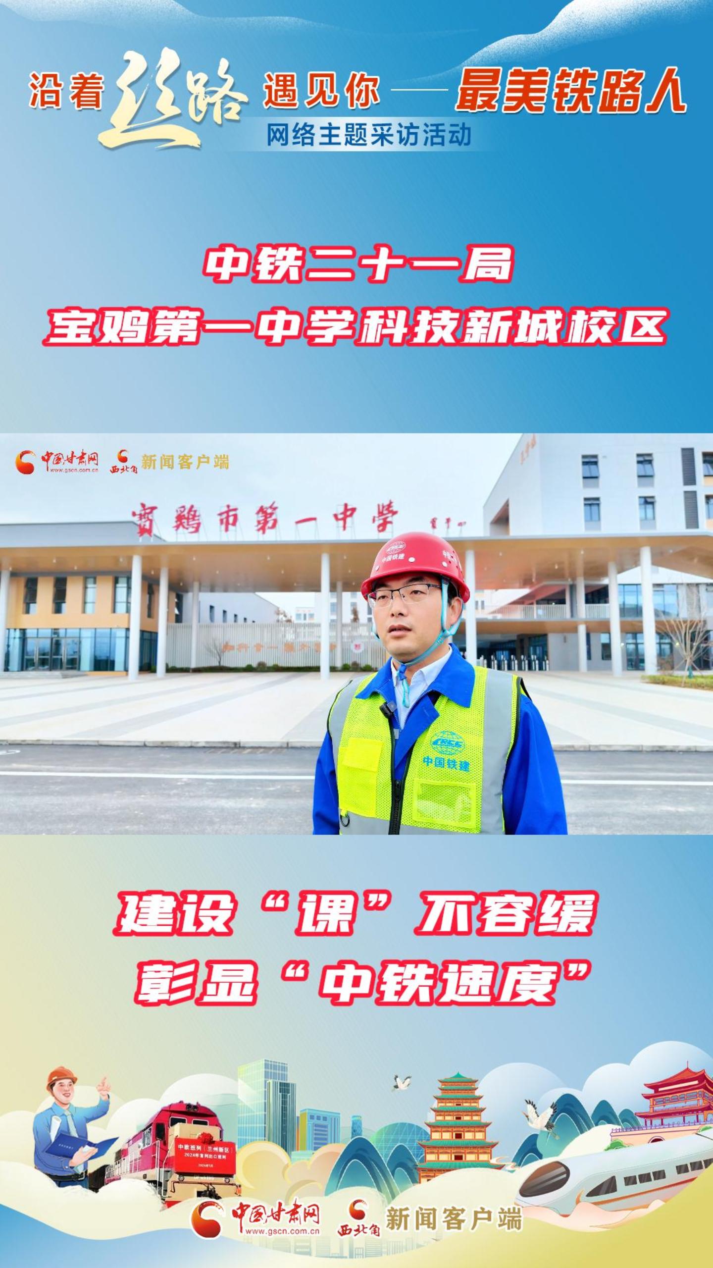 视频｜中铁二十一局宝鸡第一中学科技新城校区:建设“课”不容缓 彰显“中铁速度”