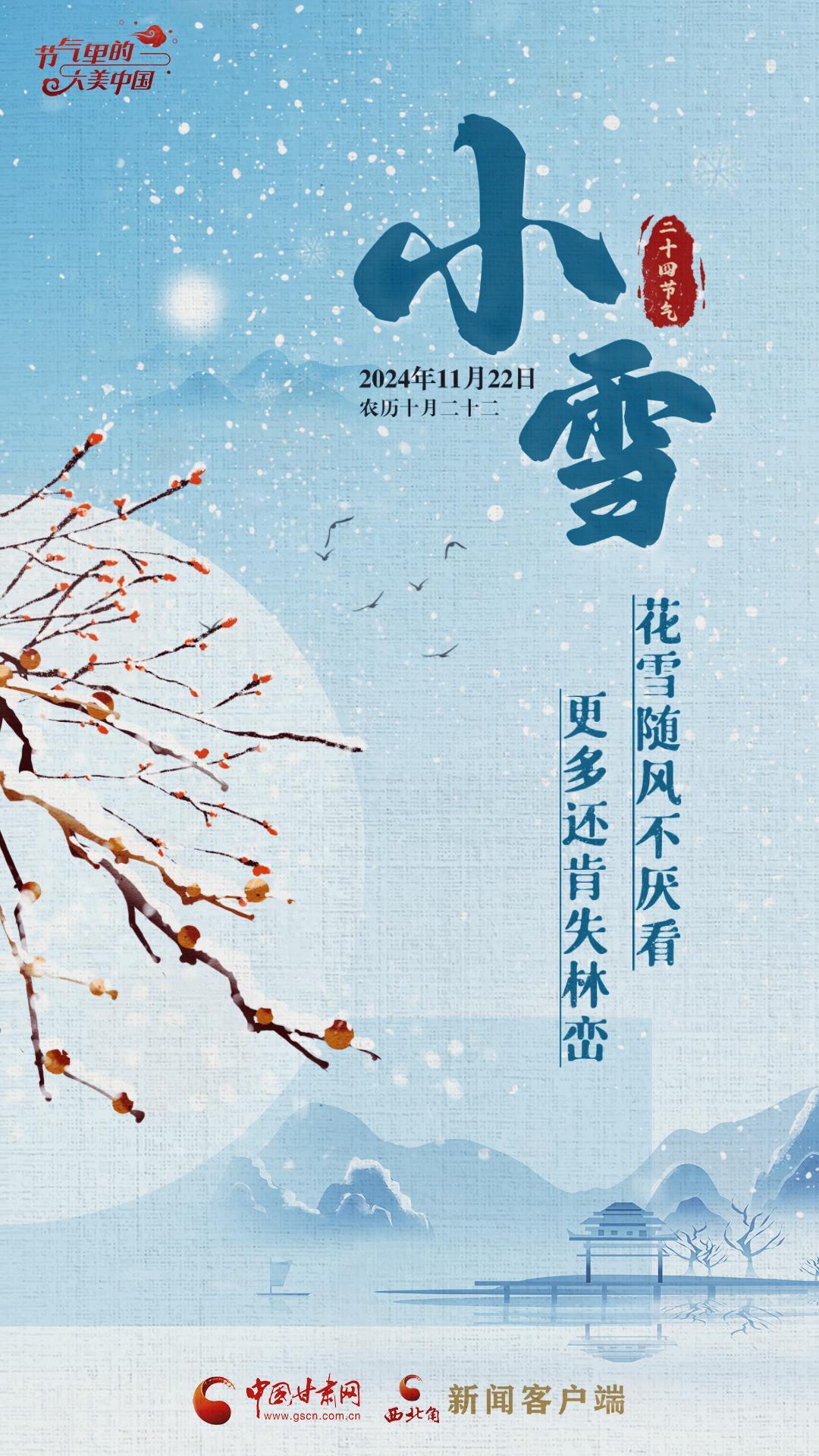 视频海报|节气里的大美甘肃·小雪