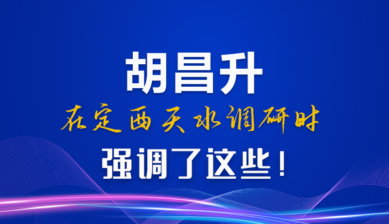 图解|胡昌升在定西天水调研时强调了这些！