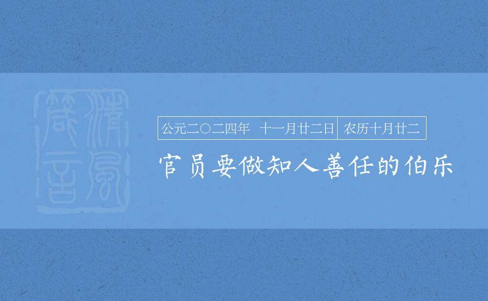 官员要做知人善任的伯乐