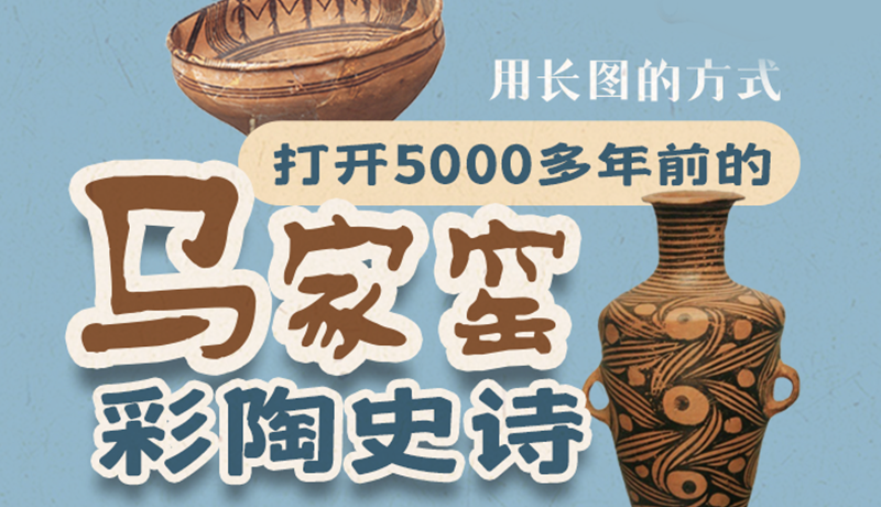 用长图的方式，打开5000多年前的马家窑彩陶史诗