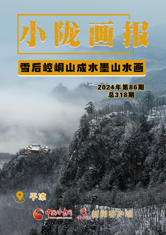 【小陇画报·318期】平凉：雪后崆峒山成水墨山水画