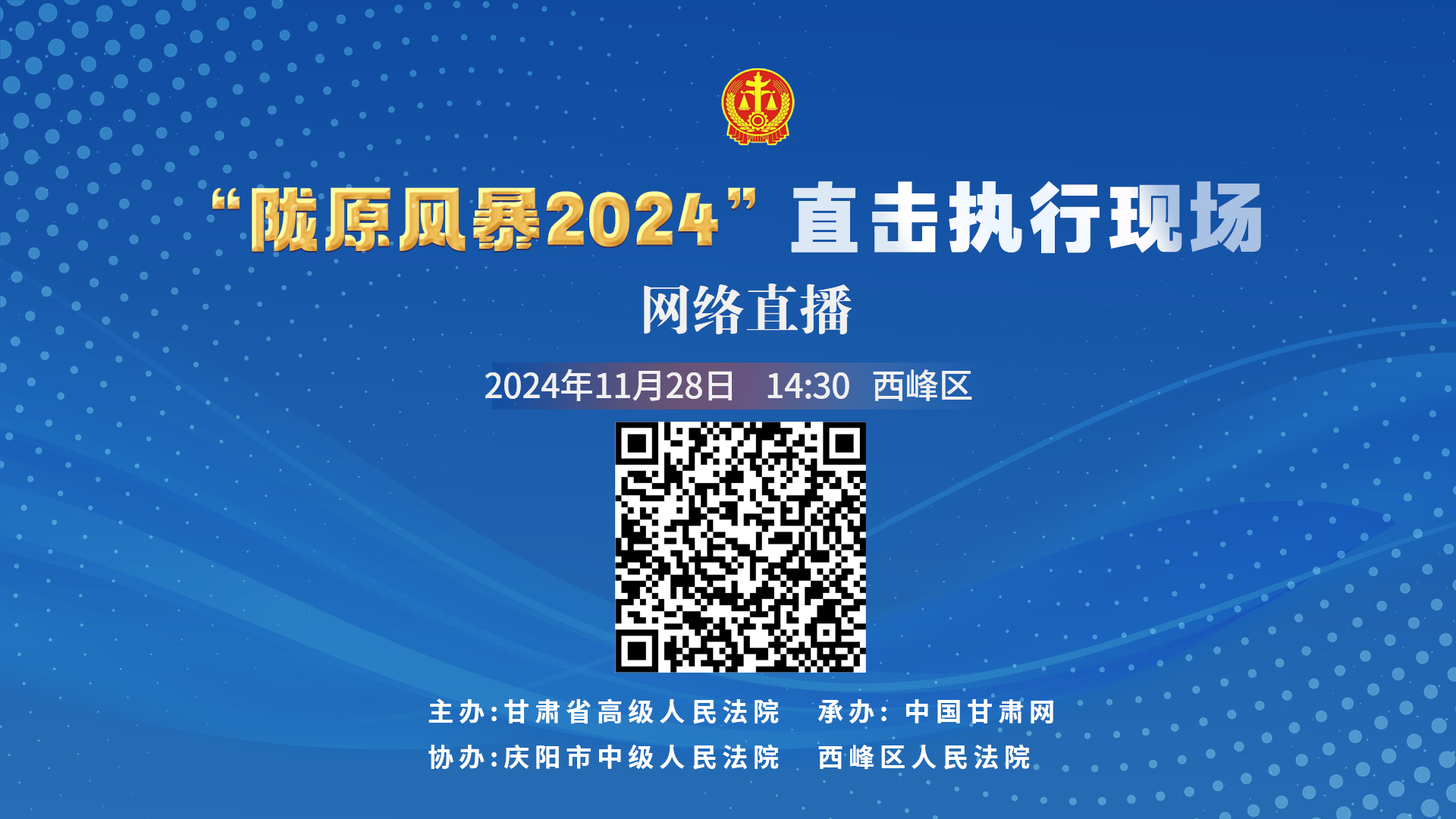 直播丨“陇原风暴2024”直击执行现场直播—西峰区站