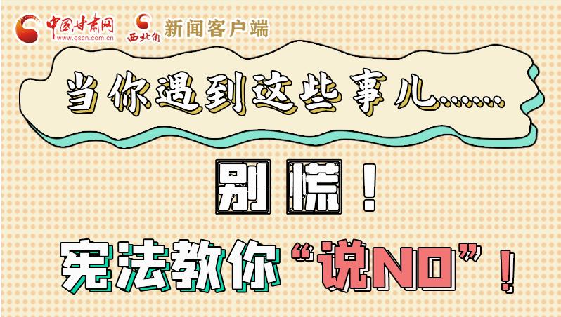 图解|当你遇到这些事儿……别慌！宪法教你“说NO”！