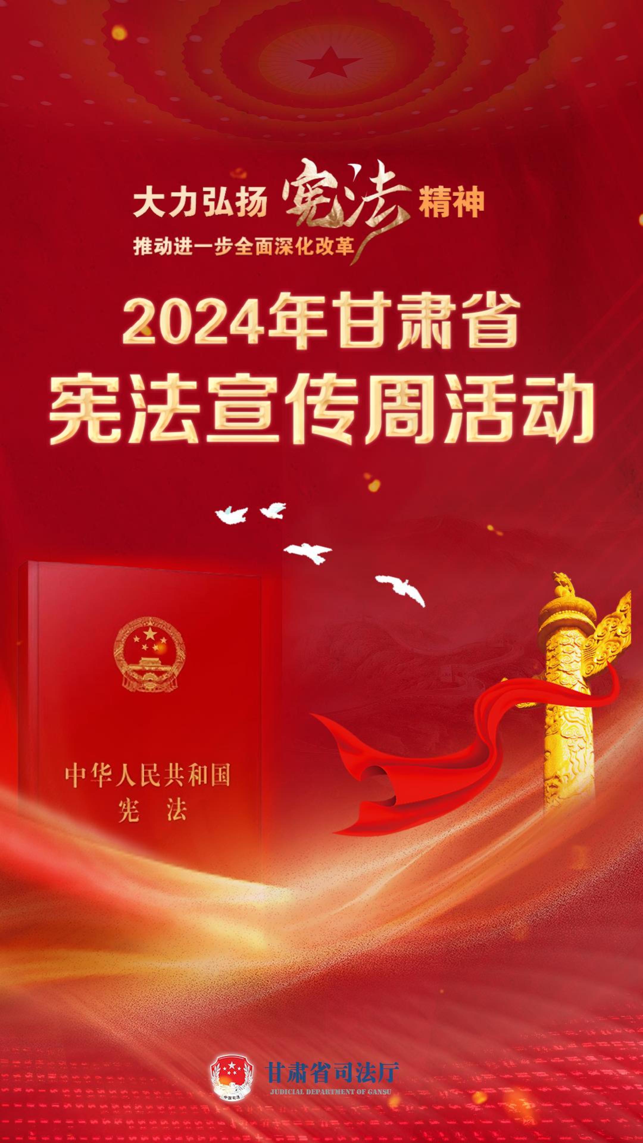 甘肃2024年宪法宣传周|2024年甘肃省宪法宣传周活动今日启动