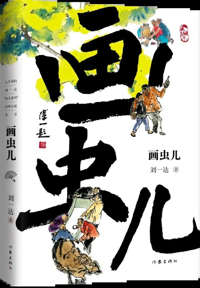 刘一达“虫儿系列”京味小说结集出版