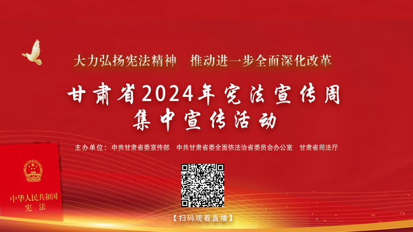 直播|甘肃省2024年宪法宣传周集中宣传活动