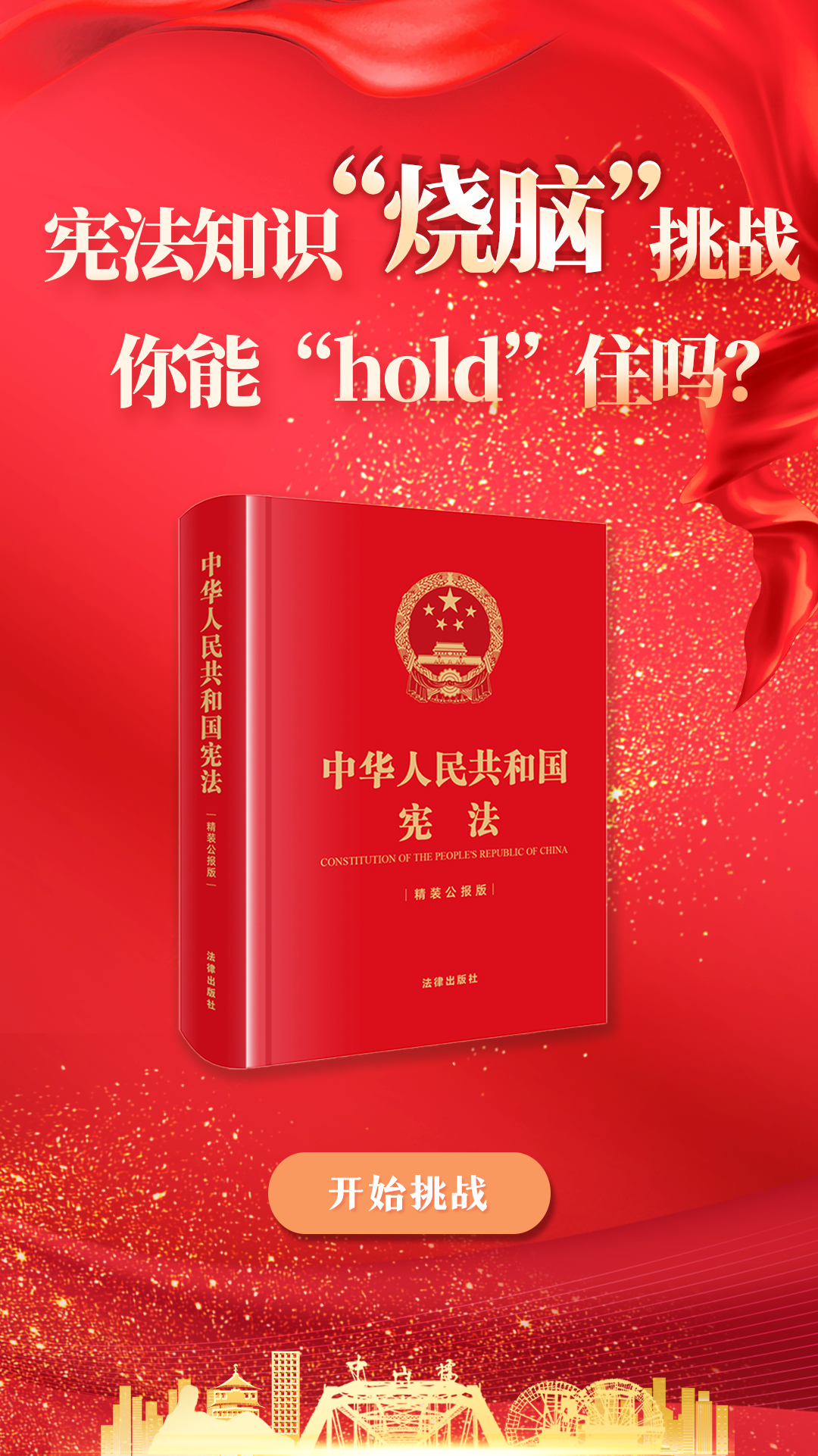 H5|宪法知识“烧脑”挑战 你能“hold”住吗？