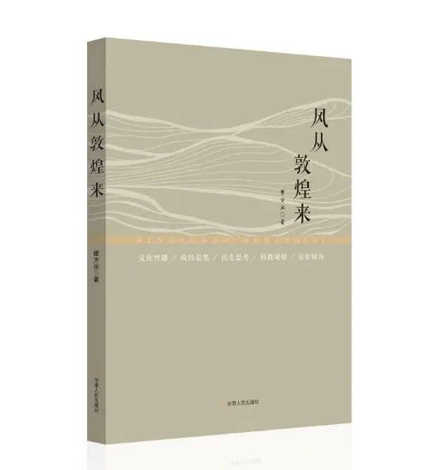 风从敦煌来 随着意思吹——读瞿方业评论集《风从敦煌来》出版